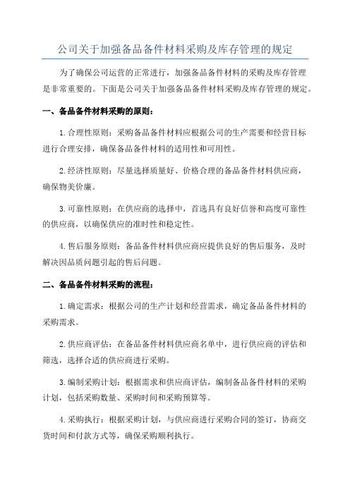 公司关于加强备品备件材料采购及库存管理的规定