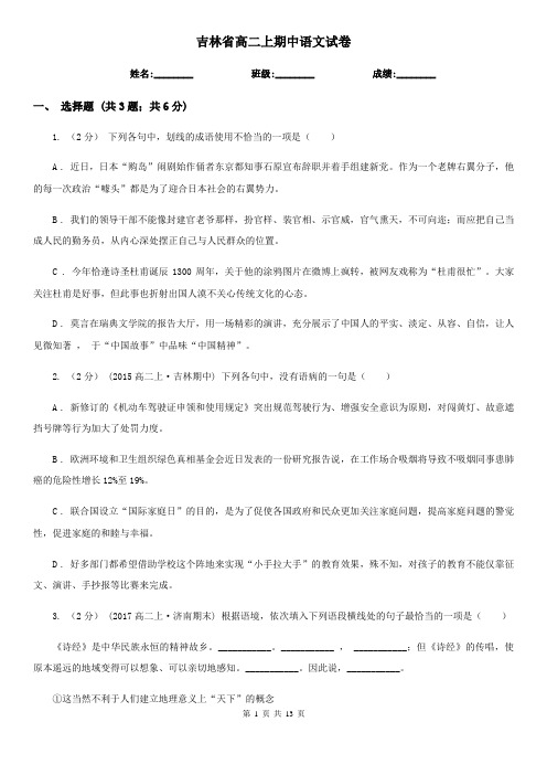 吉林省高二上期中语文试卷