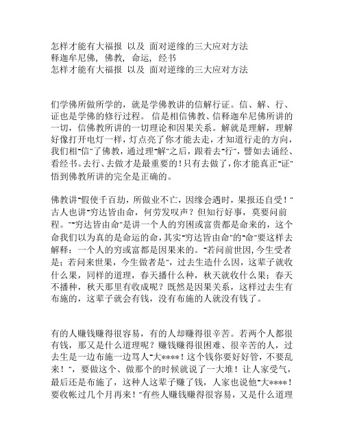 怎样才能有大福报 以及 面对逆缘的三大应对方法