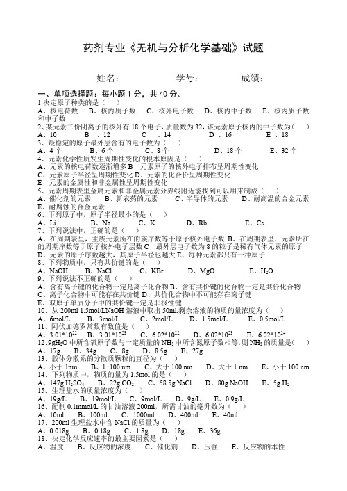 药剂专业《无机与分析化学基础》试题