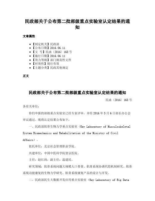 民政部关于公布第二批部级重点实验室认定结果的通知