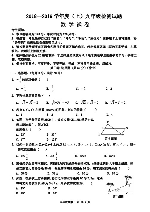 2018-2019九年级数学上学期数学检测试卷(含答案)