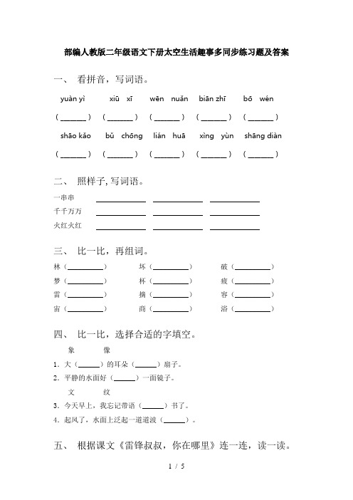 部编人教版二年级语文下册太空生活趣事多同步练习题及答案