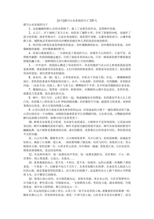 [好句]描写山水意境的句子250句