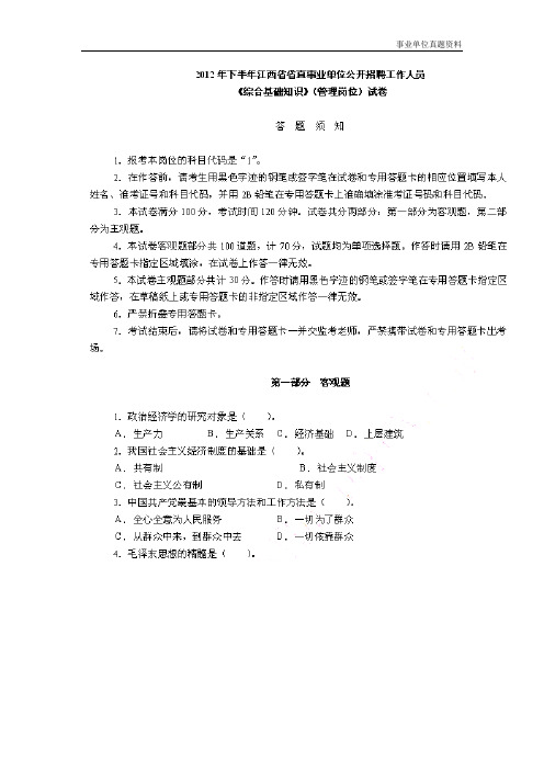 【各地事业单位历年真题精选2】2012年下半年江西省省直事业单位招聘《综合基础知识》(管理岗位)试卷