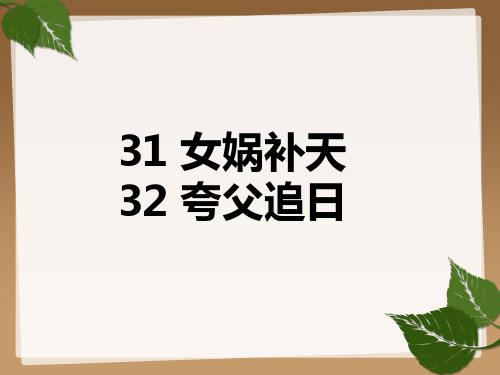 部编语文4.预习指导课 《女娲补天》《夸父追日》