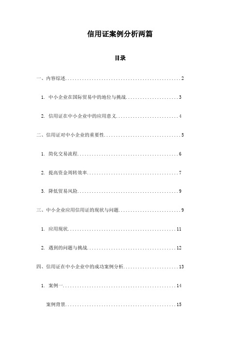 信用证案例分析两篇