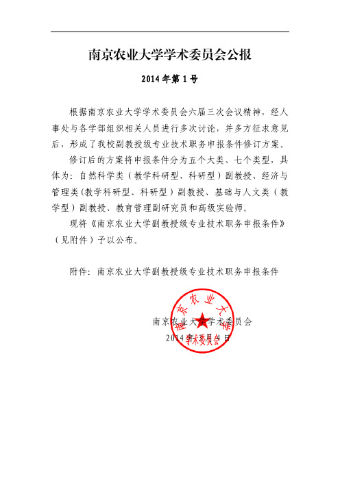 南京农业大学副教授级专业技术职务申报条件