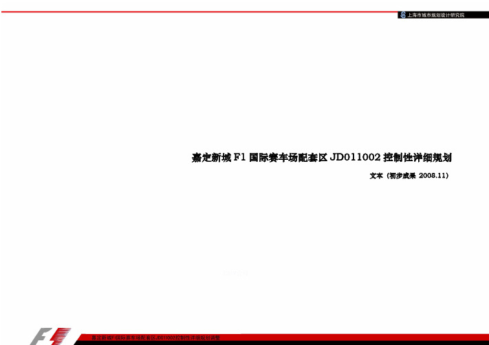 嘉定新城F1国际赛车场配套区JD011002控制性详细规划