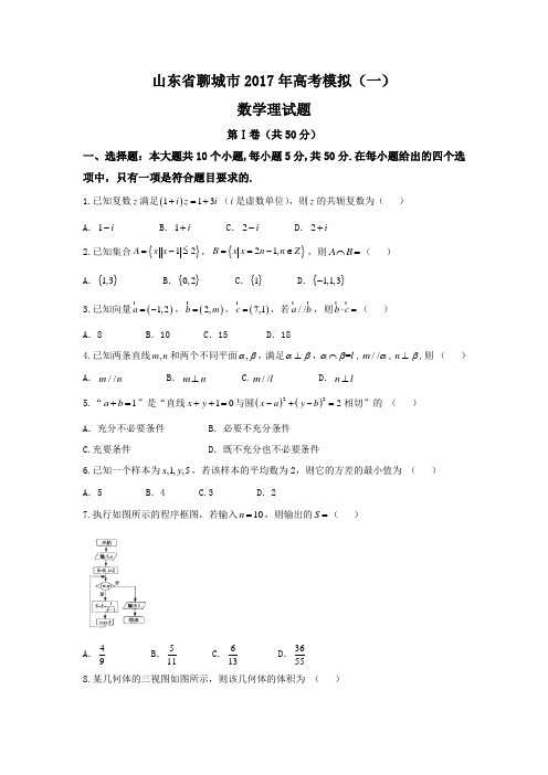 山东省聊城市2017年高考模拟一数学理试题 含答案 精品