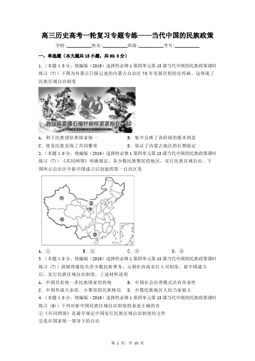 当代中国的民族政策 专题专练-高三统编版历史一轮复习