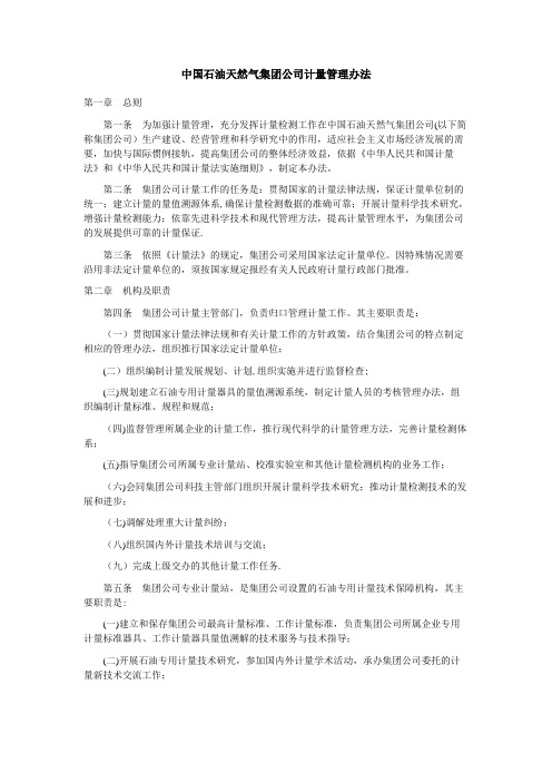 中国石油天然气集团公司计量管理办法【精选文档】