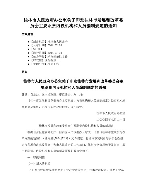 桂林市人民政府办公室关于印发桂林市发展和改革委员会主要职责内设机构和人员编制规定的通知