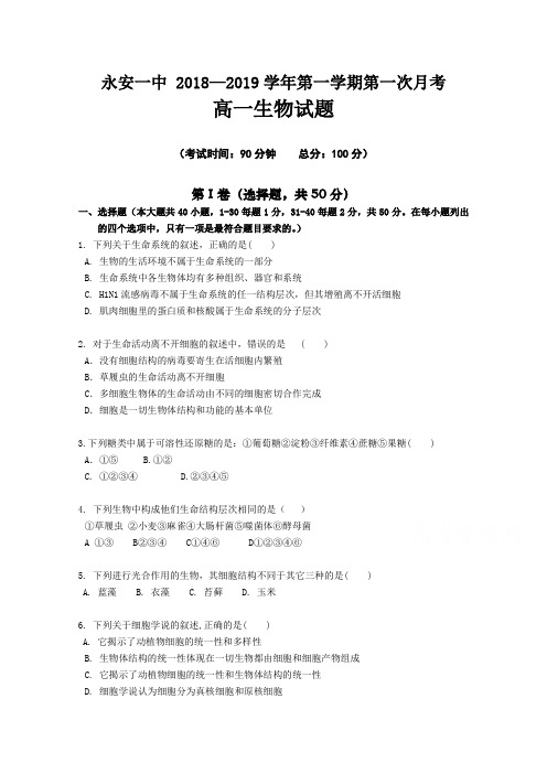 【月考试卷】福建省永安市第一中学2018-2019学年高一上学期第一次月考试题生物Word版含答案