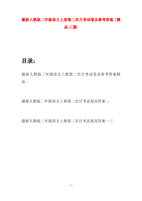 最新人教版二年级语文上册第二次月考试卷及参考答案精品(三套)