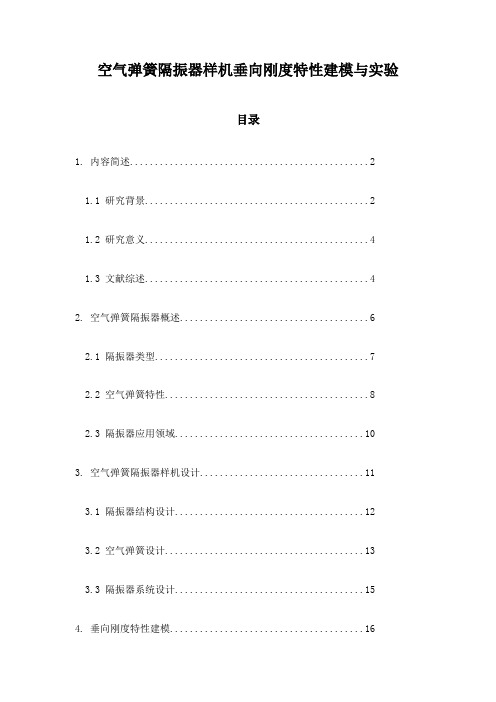 空气弹簧隔振器样机垂向刚度特性建模与实验