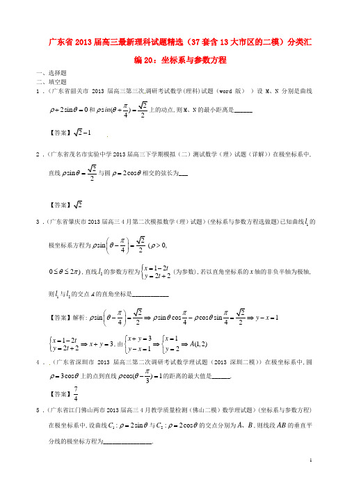 广东省13大市区高三数学 最新试题精选二模分类汇编20 坐标系与参数方程 理