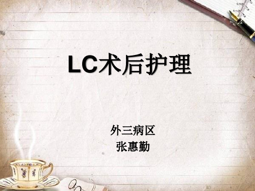 LC术后护理