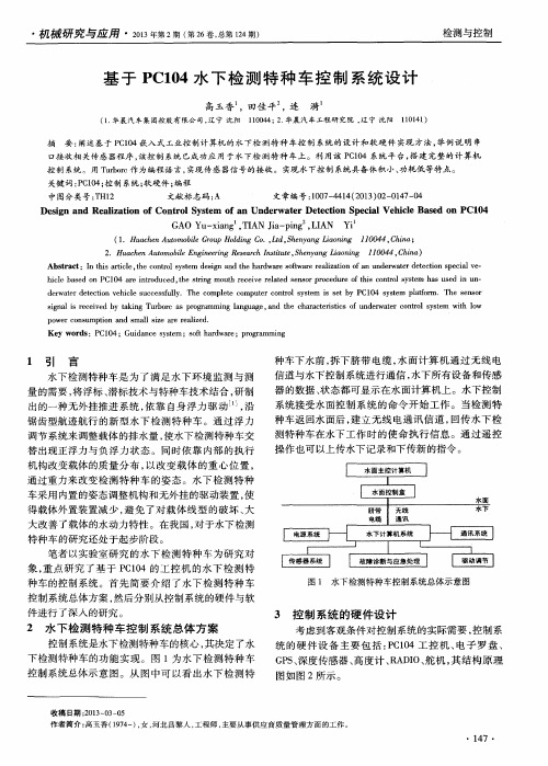 基于PC104水下检测特种车控制系统设计