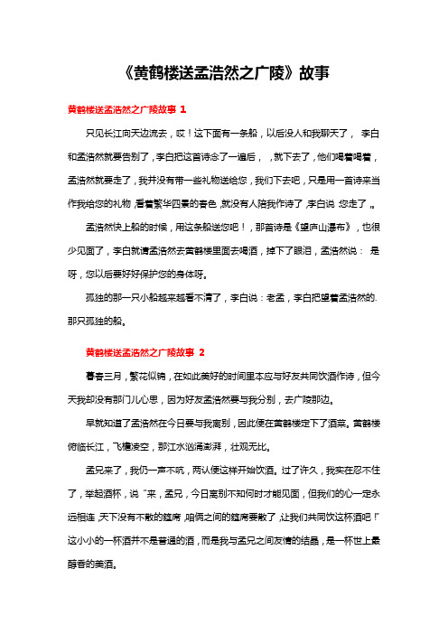 《黄鹤楼送孟浩然之广陵》故事