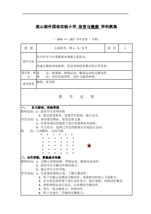 小学四年级上册体育与健康教案