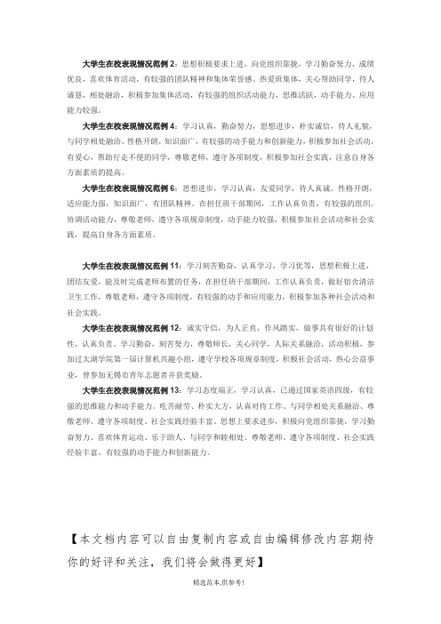 大学生在校表现情况范例最新版本