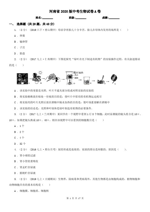 河南省2020版中考生物试卷A卷