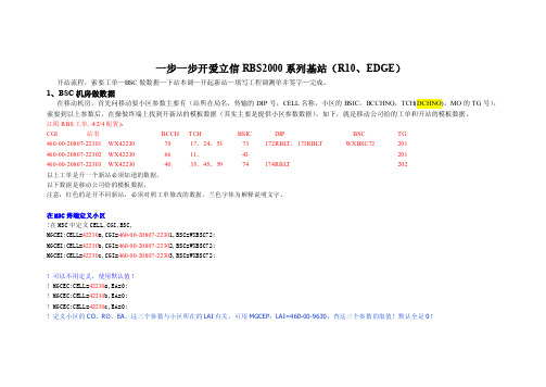 一步一步开基站（R10+EDGE）--爱立信