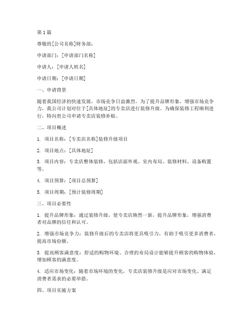 专卖店装修补贴申请书范本(2篇)