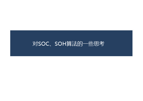 对SOCSOH算法的一些思考-