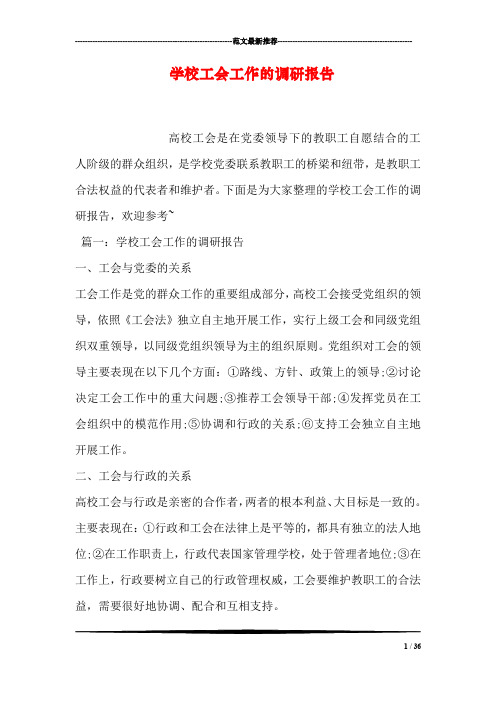 学校工会工作的调研报告