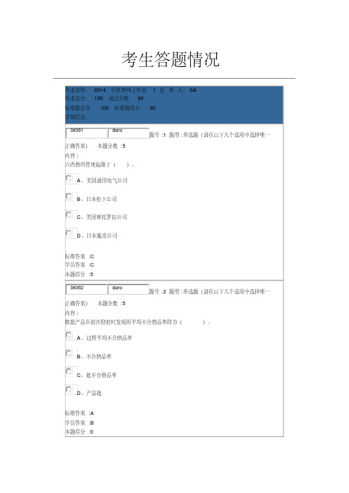 2014年秋季网上作业质量管理学