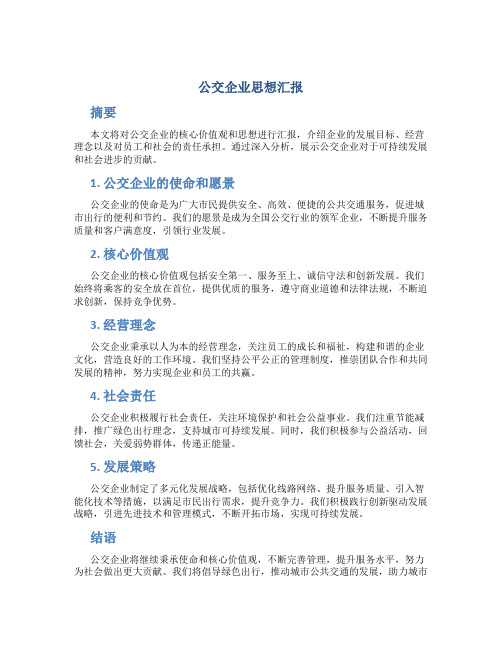 公交企业思想汇报