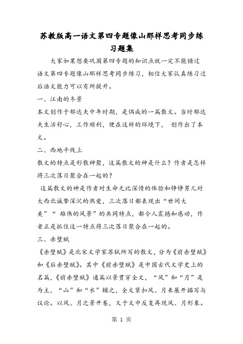 苏教版高一语文第四专题像山那样思考同步练习题集-word