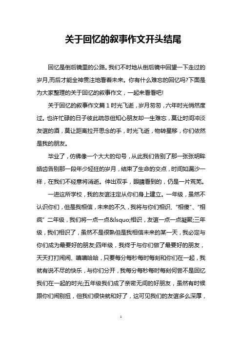 关于回忆的叙事作文开头结尾