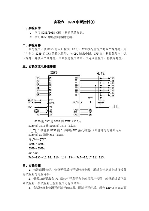 微机实践报告——8259中断控制