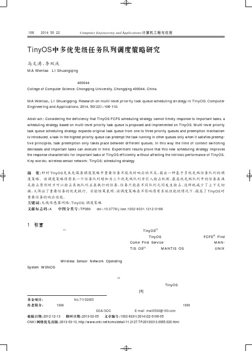 TinyOS中多优先级任务队列调度策略研究