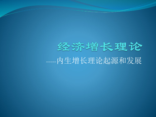 经济增长理论