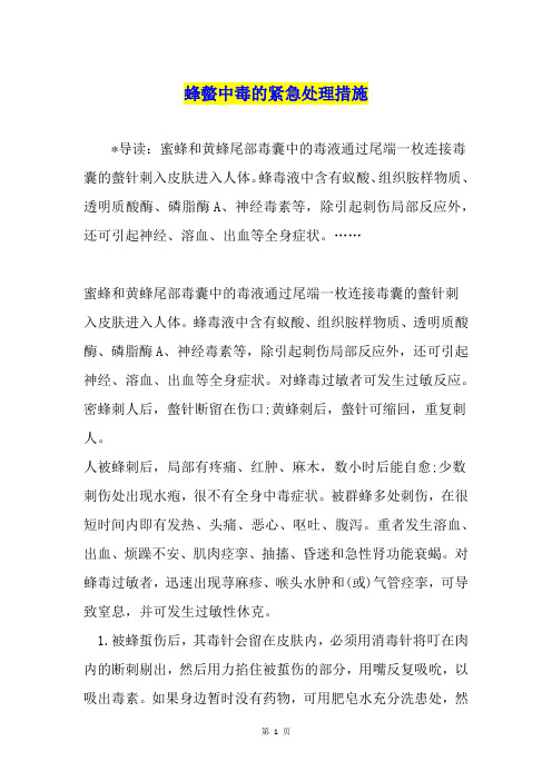 蜂螫中毒的紧急处理措施