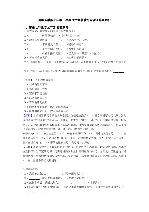 部编人教版七年级下学期语文名著默写专项训练及解析