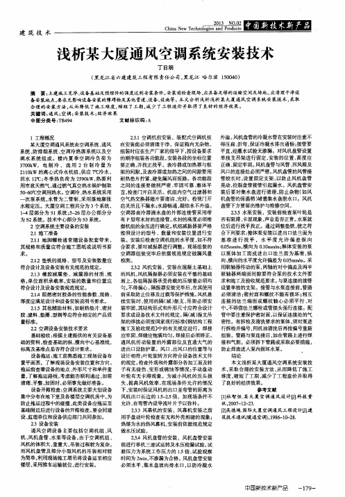 浅析某大厦通风空调系统安装技术