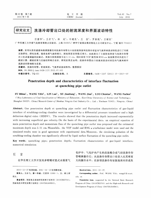 洗涤冷却管出口处的射流深度和界面波动特性