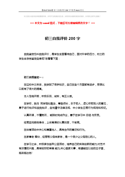 【2018-2019】初三自我评价200字-优秀word范文 (2页)