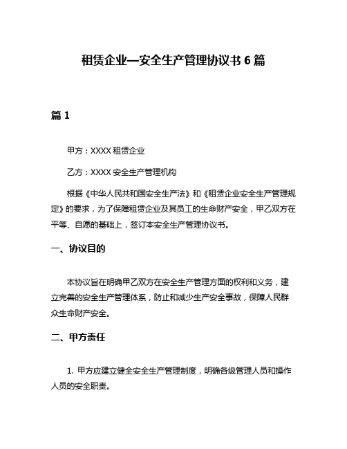 租赁企业—安全生产管理协议书6篇