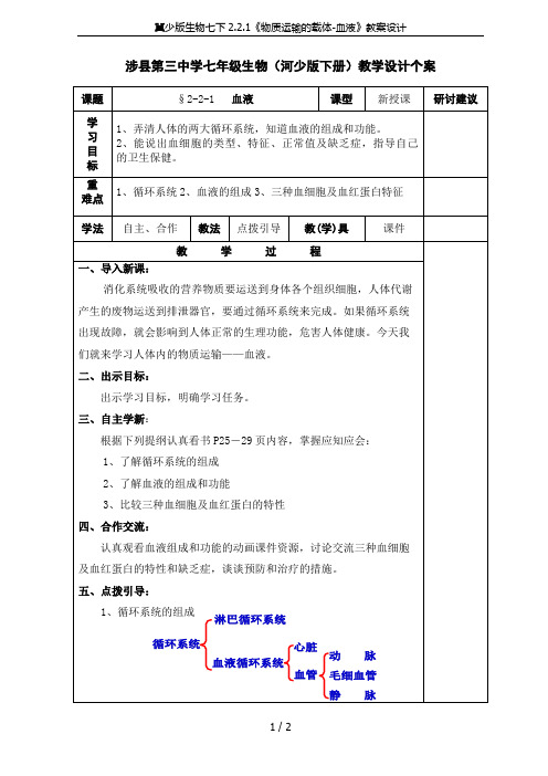 冀少版生物七下2.2.1《物质运输的载体-血液》教案设计