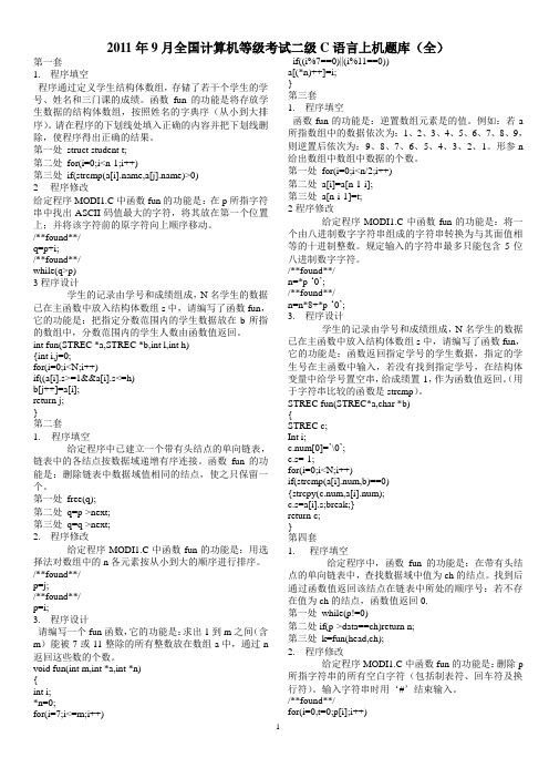 最新2011年9月全国计算机等级考试二级C语言 (全)