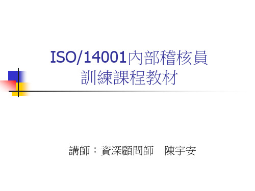 ISO 14001内部稽核训练教材.ppt