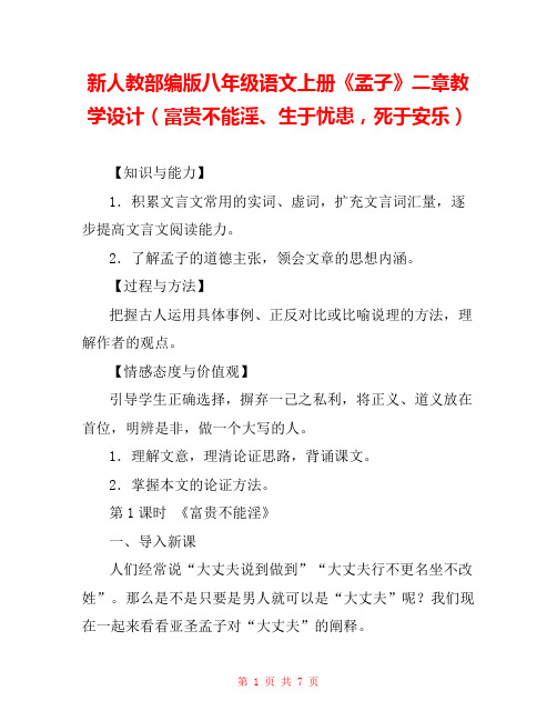 新人教部编版八年级语文上册《孟子》二章教学设计(富贵不能淫、生于忧患,死于安乐) 