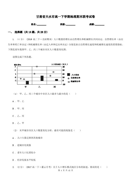 甘肃省天水市高一下学期地理期末联考试卷