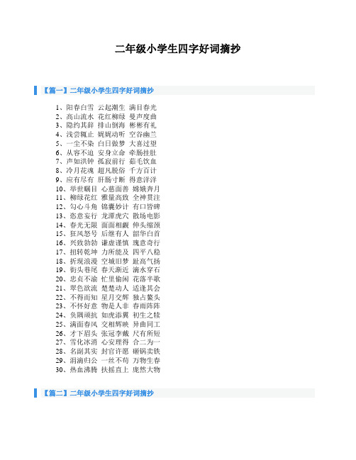 二年级小学生四字好词摘抄